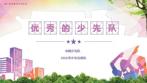 少先队建队日宣传教育PPT模板30
