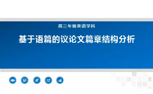 高中英语12年级空中课堂-基于语篇的议论文篇章结构分析-1