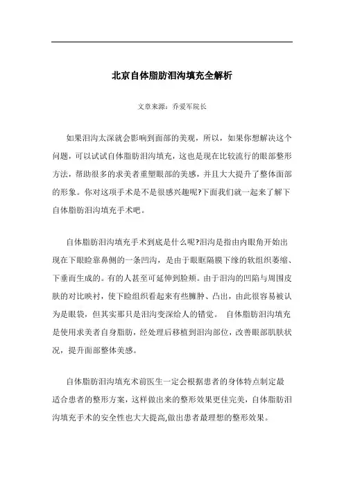 北京自体脂肪泪沟填充全解析