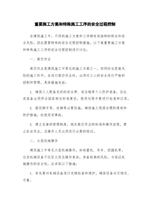 重要施工方案和特殊施工工序的安全过程控制