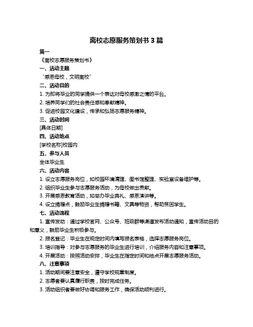离校志愿服务策划书3篇