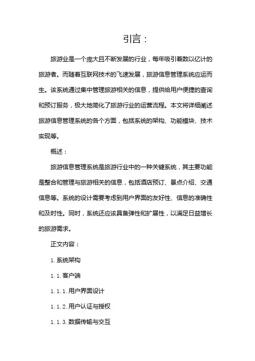 旅游信息管理系统