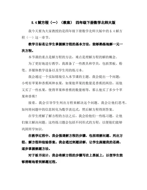 5.4解方程(一)(教案)四年级下册数学北师大版