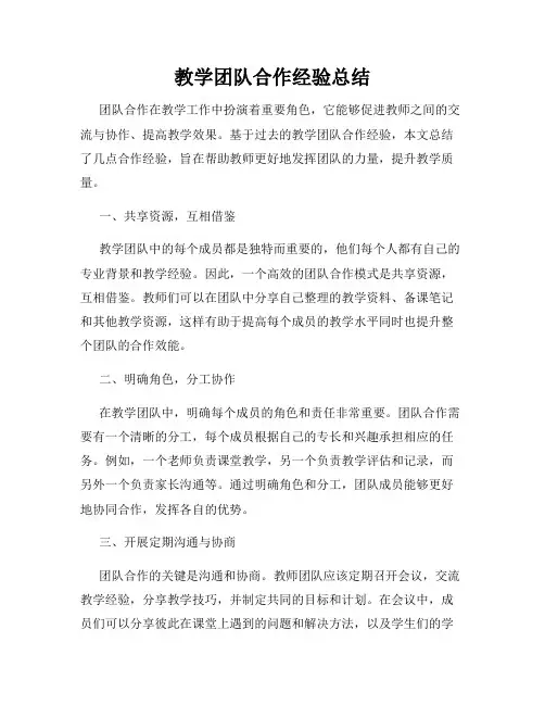 教学团队合作经验总结