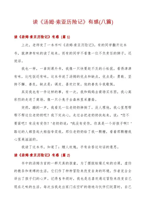 读《汤姆·索亚历险记》有感(八篇)