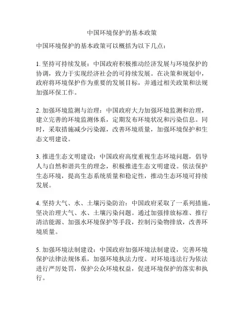 中国环境保护的基本政策