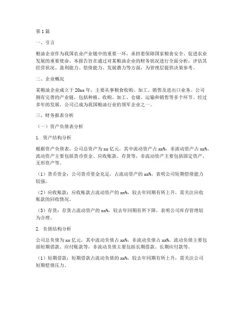 粮油企业财务分析报告(3篇)