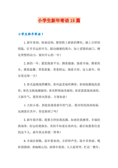 小学生新年寄语15篇