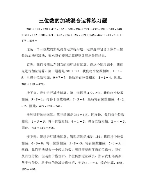 三位数的加减混合运算练习题