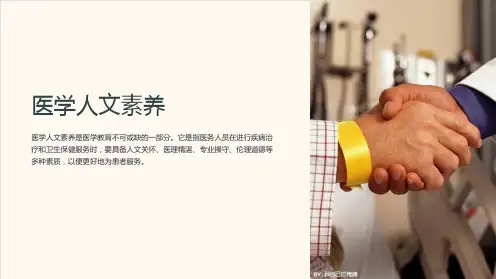 医学人文素养课件PPT