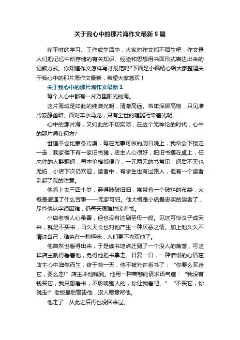 关于我心中的那片海作文最新5篇