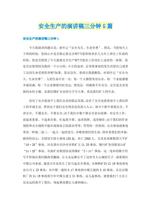 安全生产的演讲稿三分钟5篇