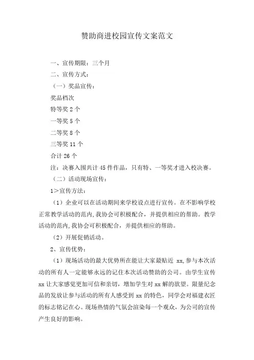赞助商进校园宣传文案范文