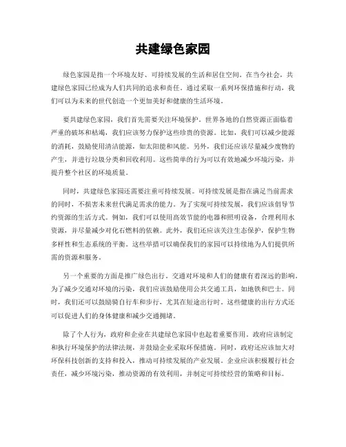 共建绿色家园