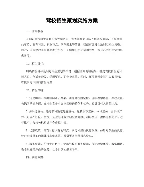 驾校招生策划实施方案