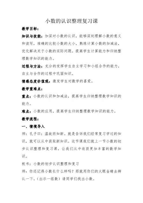 小数的初步认识整理复习课教案刘金梅