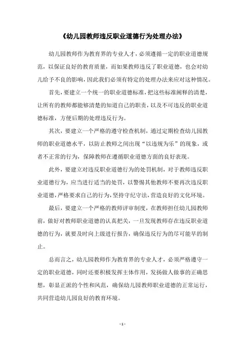 《幼儿园教师违反职业道德行为处理办法》