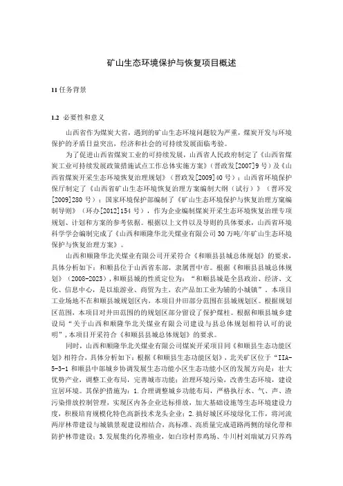 矿山生态环境保护与恢复项目概述