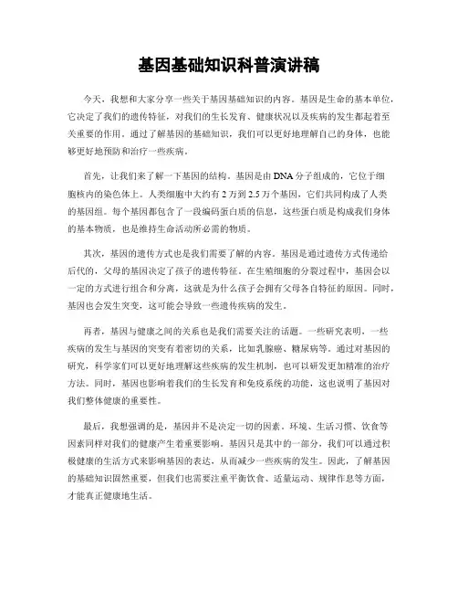 基因基础知识科普演讲稿