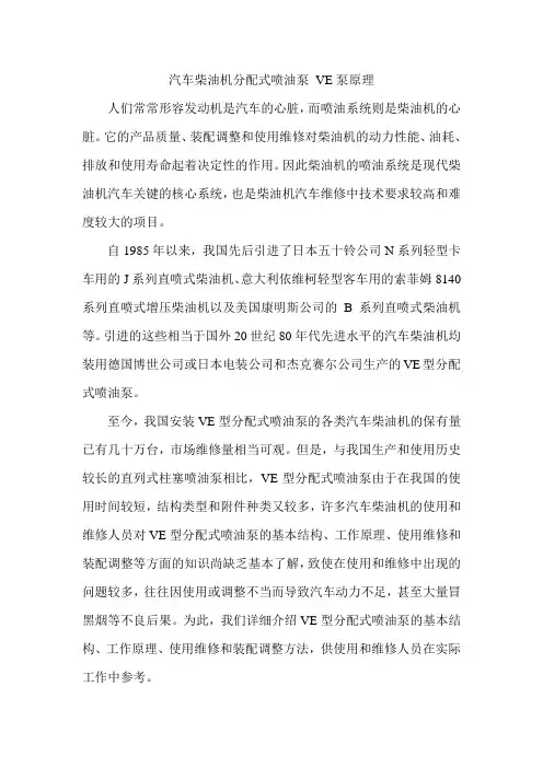 汽车柴油机分配式喷油泵 VE泵原理