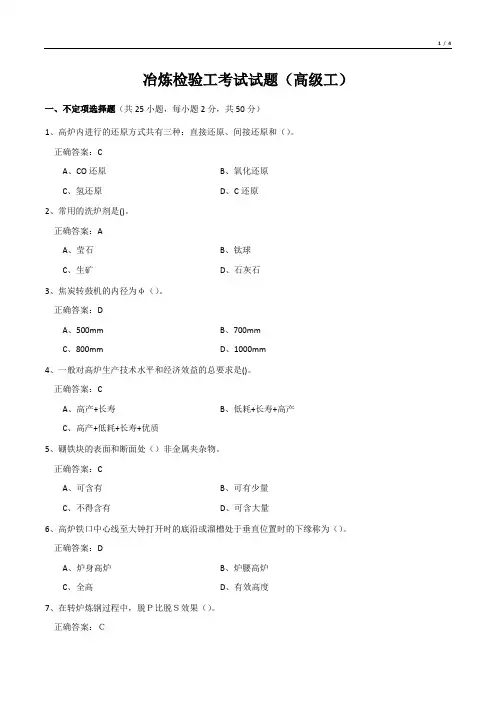 冶炼检验工考试试题(高级工)