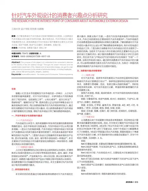 针对汽车外观设计的消费者兴趣点分析研究
