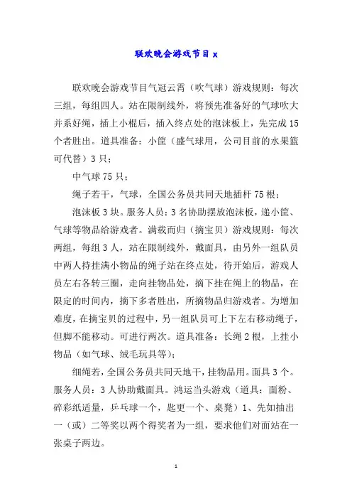 联欢晚会游戏节目word