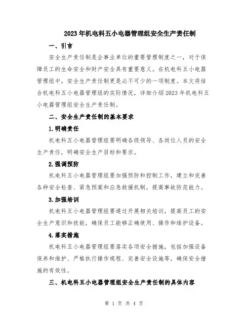 2023年机电科五小电器管理组安全生产责任制