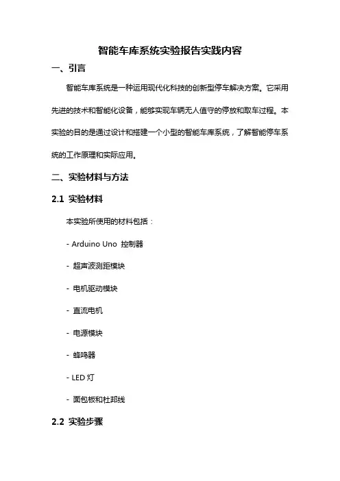 智能车库系统实验报告实践内容