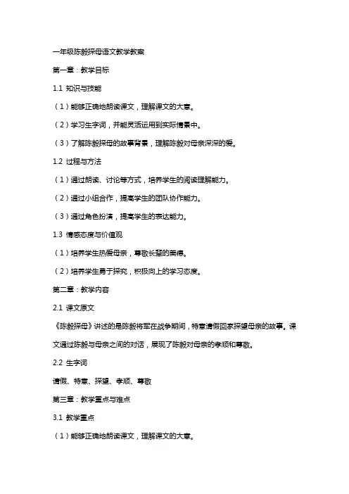 一年级陈毅探母语文教学教案