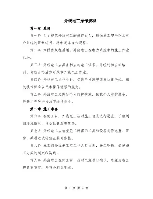 外线电工操作规程
