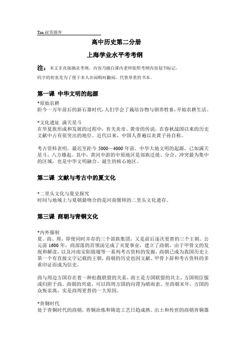 上海高中历史学业水平考试第二分册考纲