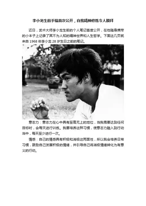 李小龙生前手稿首次公开，自我精神修炼令人膜拜