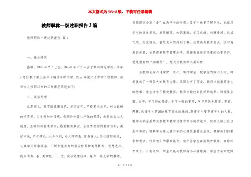 教师职称一级述职报告3篇
