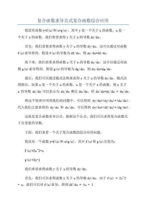 复合函数求导公式复合函数综合应用