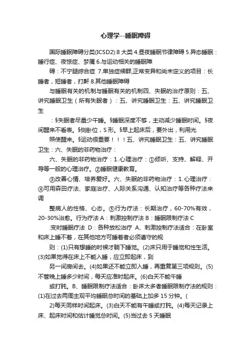 心理学--睡眠障碍