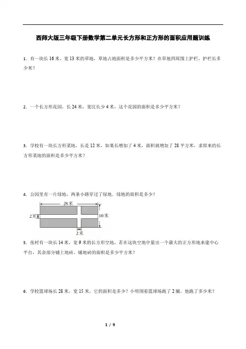 西师大版三年级下册数学第二单元长方形和正方形的面积应用题训练