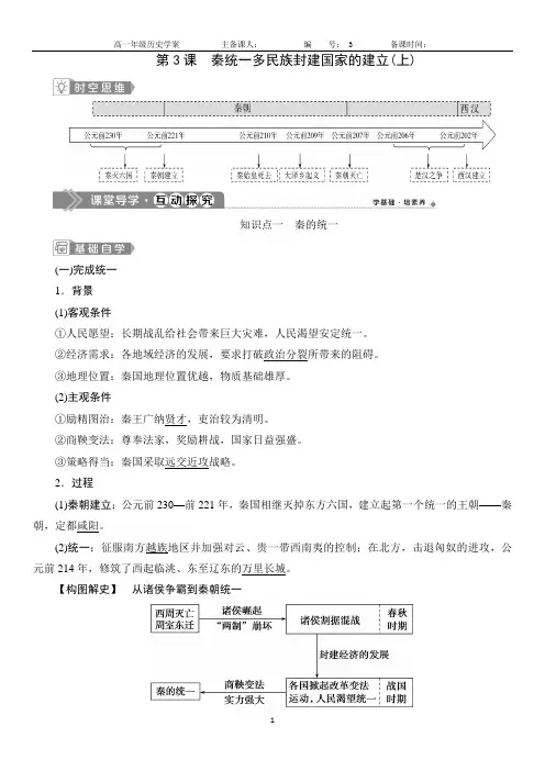 第3课 秦统一多民族封建国家的建立-高一中外历史纲要上新教材学案