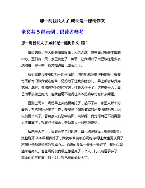 那一刻我长大了,成长是一棵树作文
