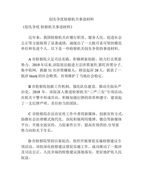 创先争优检察机关事迹材料