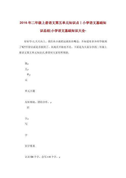 二级上册语文第五单元知识点小学语文基础知识总结