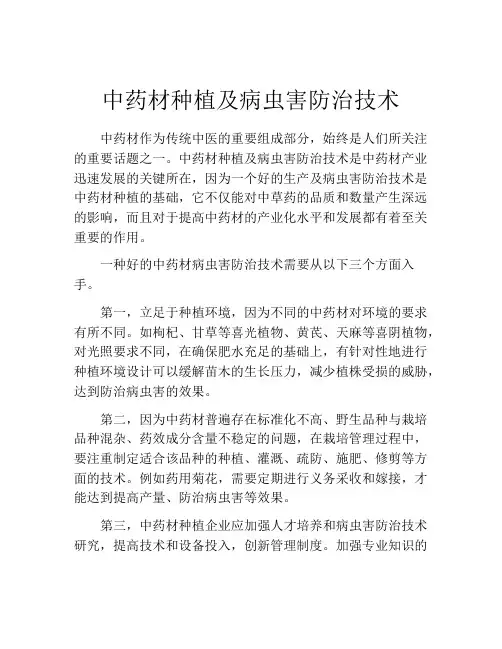 中药材种植及病虫害防治技术