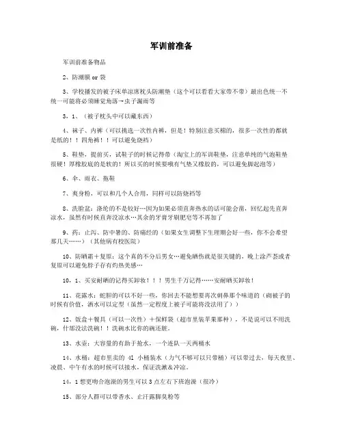 军训前准备