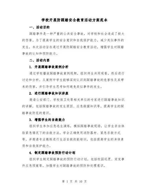 学校开展防踩踏安全教育活动方案范本(四篇)