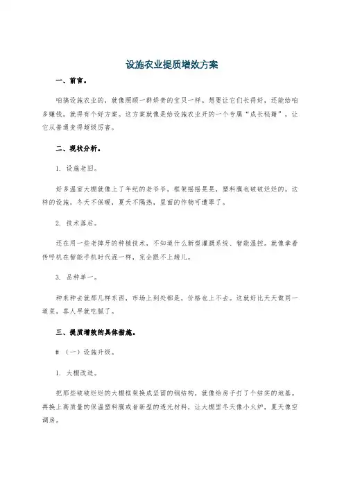 设施农业提质增效方案
