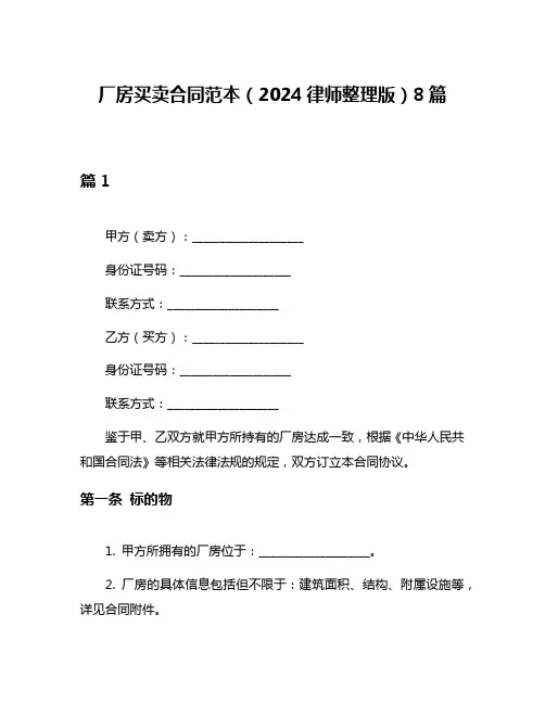 厂房买卖合同范本(2024律师整理版)8篇