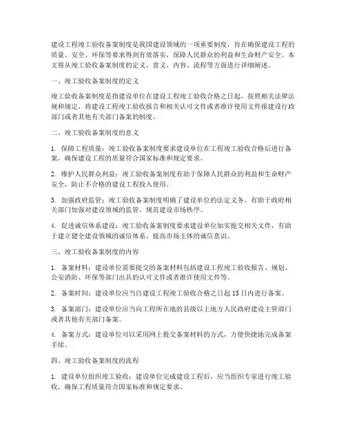 建设工程竣工验收备案制度
