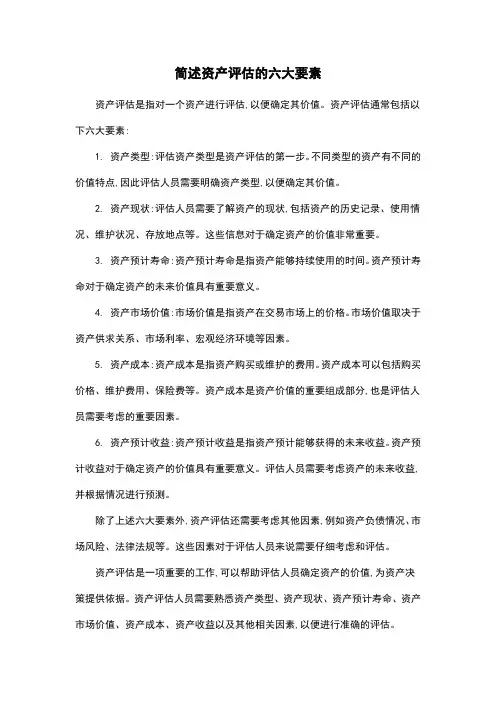 简述资产评估的六大要素