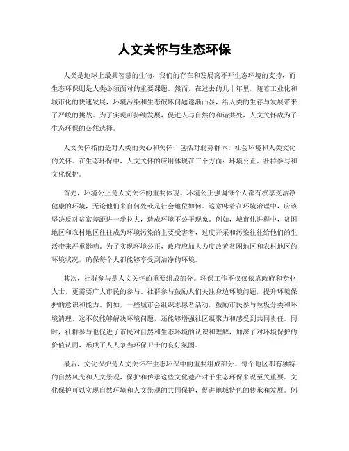 人文关怀与生态环保