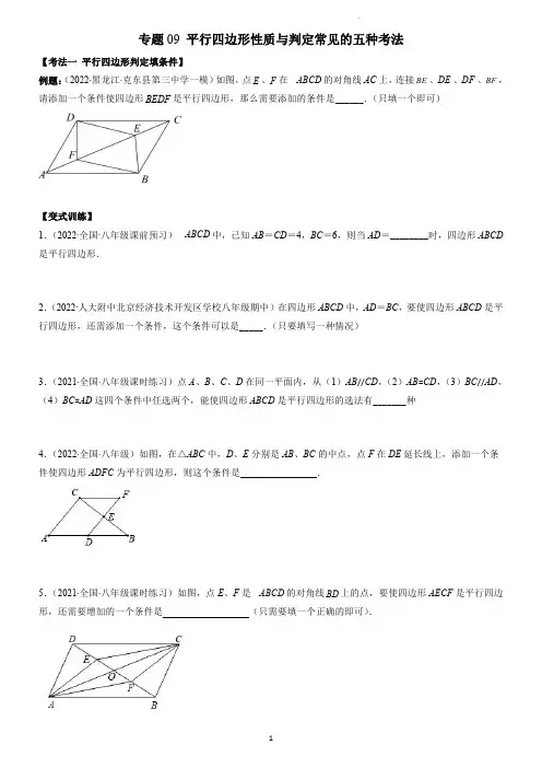 专题 平行四边形性质与判定五种考法